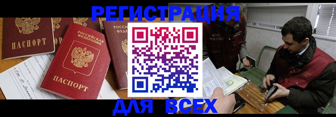прописка в Бородино