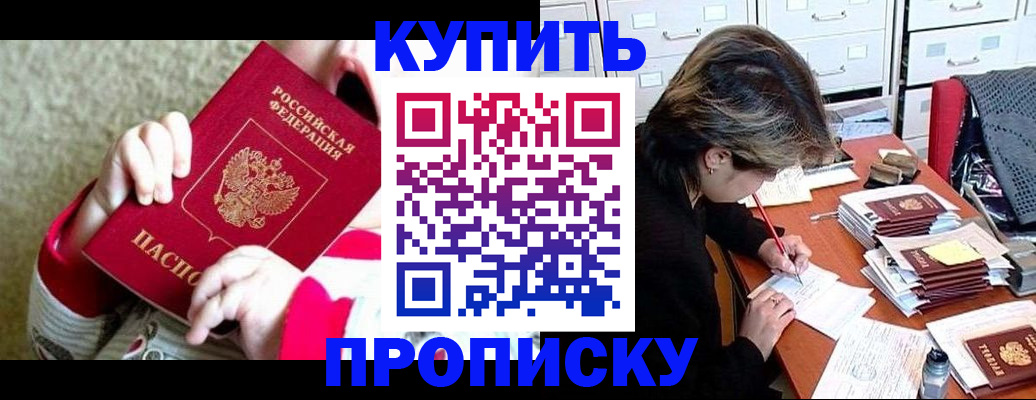 прописка в квартире в Бородино